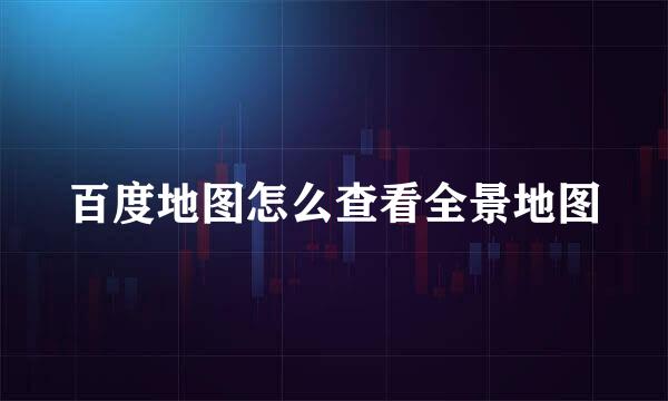 百度地图怎么查看全景地图