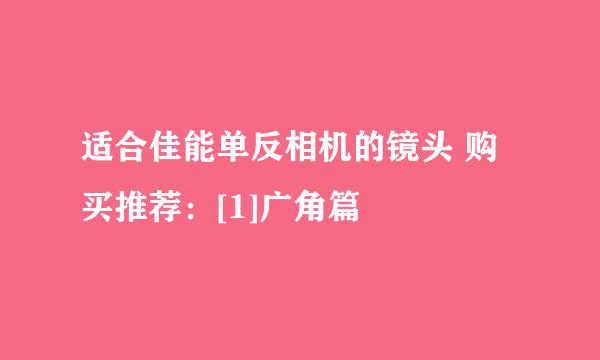 适合佳能单反相机的镜头 购买推荐：[1]广角篇