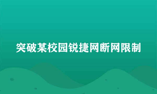 突破某校园锐捷网断网限制