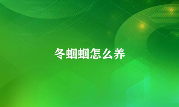 冬蝈蝈怎么养