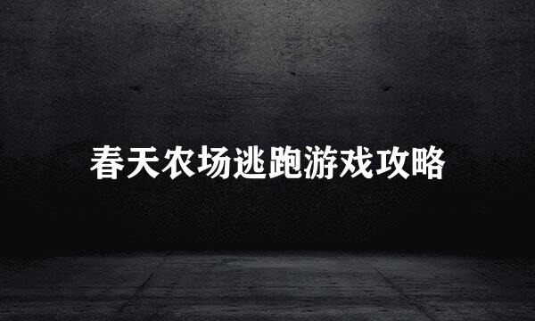 春天农场逃跑游戏攻略