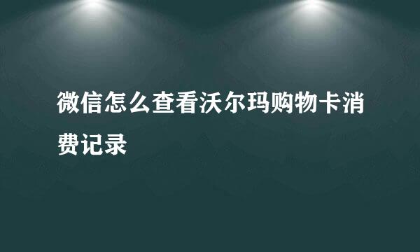 微信怎么查看沃尔玛购物卡消费记录