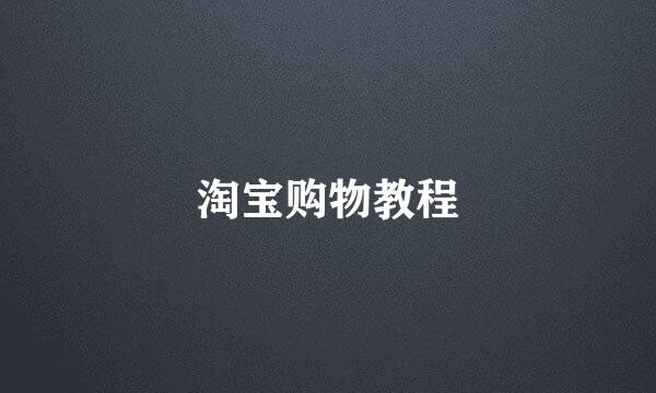 淘宝购物教程