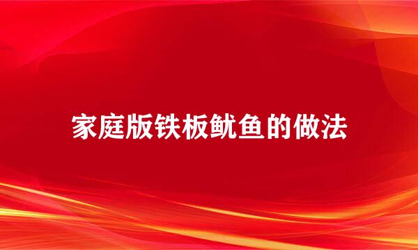 家庭版铁板鱿鱼的做法
