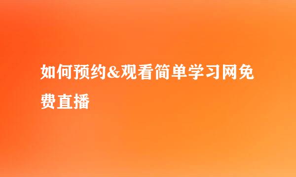 如何预约&观看简单学习网免费直播