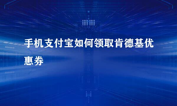 手机支付宝如何领取肯德基优惠券
