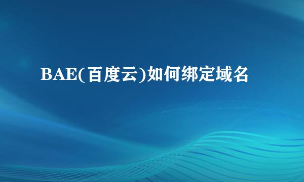 BAE(百度云)如何绑定域名