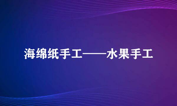 海绵纸手工——水果手工