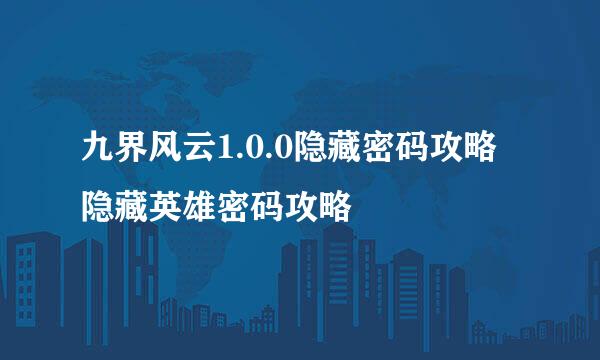 九界风云1.0.0隐藏密码攻略 隐藏英雄密码攻略