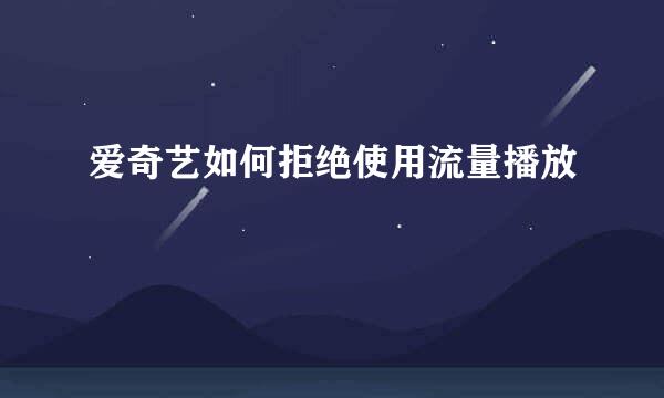 爱奇艺如何拒绝使用流量播放
