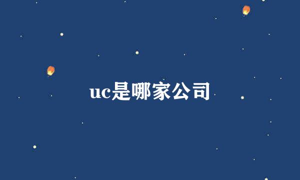uc是哪家公司