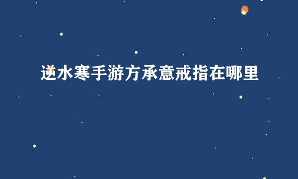 逆水寒手游方承意戒指在哪里