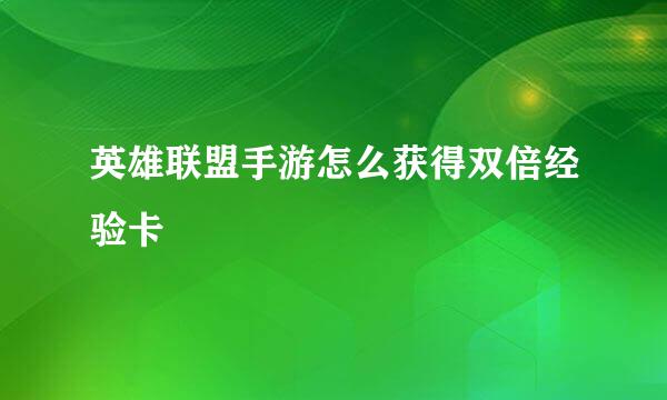 英雄联盟手游怎么获得双倍经验卡