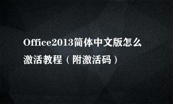 Office2013简体中文版怎么激活教程（附激活码）