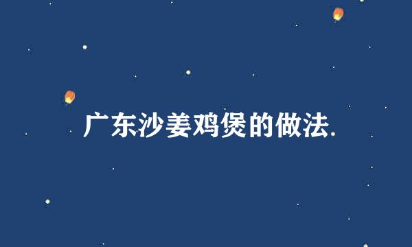广东沙姜鸡煲的做法