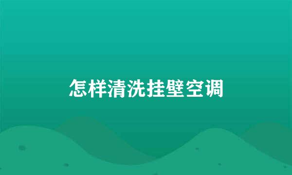 怎样清洗挂壁空调