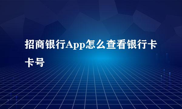 招商银行App怎么查看银行卡卡号