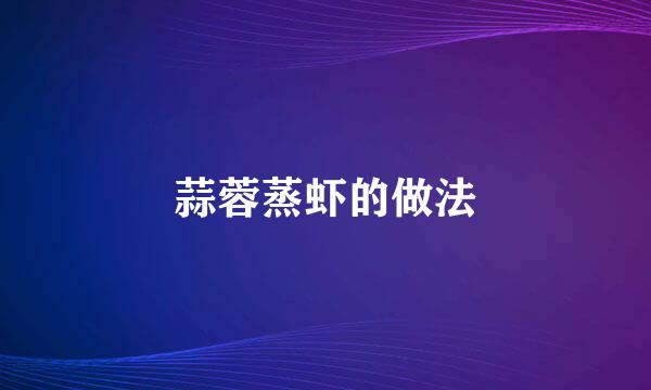 蒜蓉蒸虾的做法