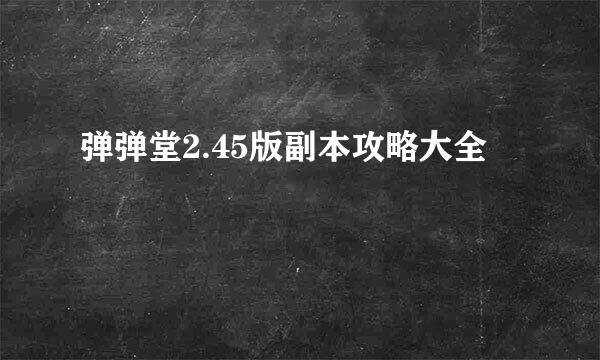 弹弹堂2.45版副本攻略大全