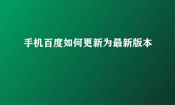 手机百度如何更新为最新版本