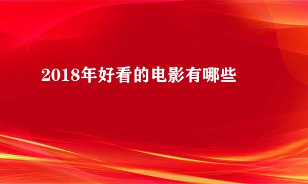 2018年好看的电影有哪些