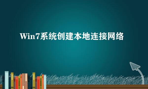 Win7系统创建本地连接网络