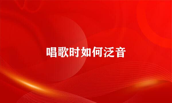 唱歌时如何泛音