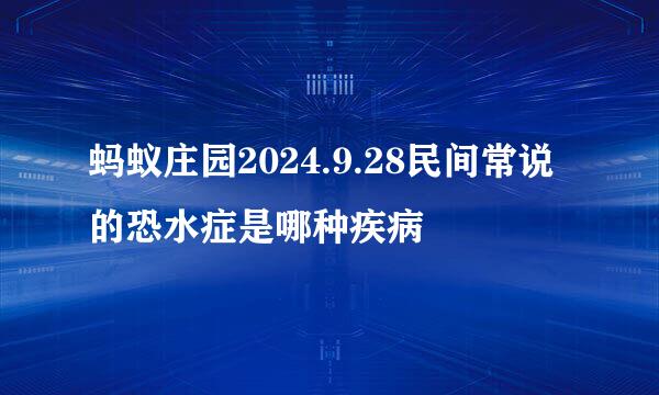 蚂蚁庄园2024.9.28民间常说的恐水症是哪种疾病