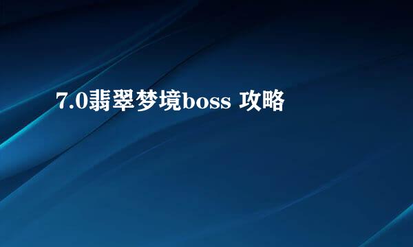 7.0翡翠梦境boss 攻略