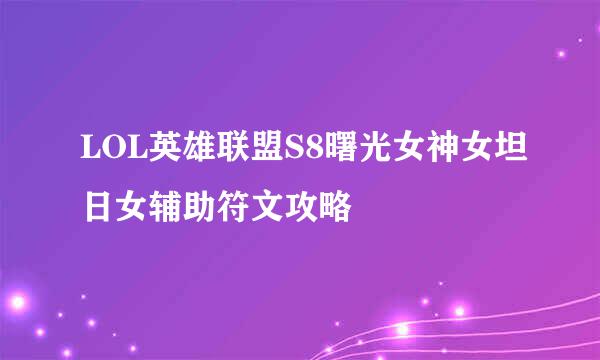 LOL英雄联盟S8曙光女神女坦日女辅助符文攻略