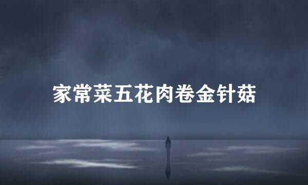 家常菜五花肉卷金针菇