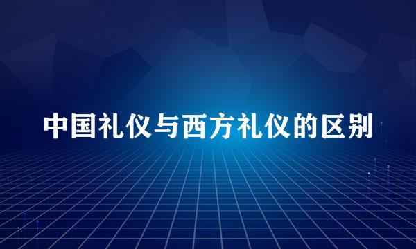 中国礼仪与西方礼仪的区别