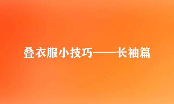 叠衣服小技巧——长袖篇