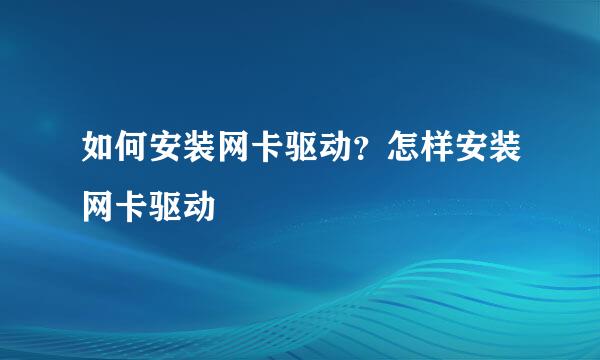 如何安装网卡驱动？怎样安装网卡驱动
