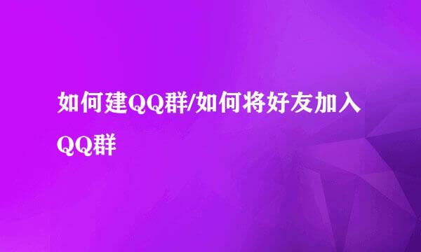 如何建QQ群/如何将好友加入QQ群