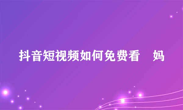 抖音短视频如何免费看囧妈