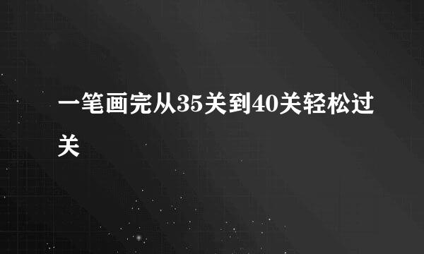 一笔画完从35关到40关轻松过关