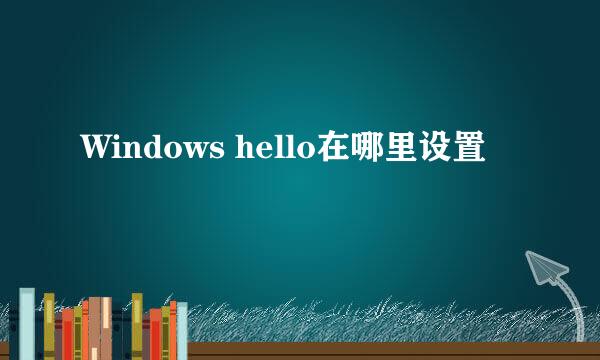 Windows hello在哪里设置