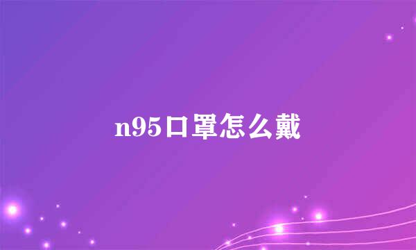 n95口罩怎么戴