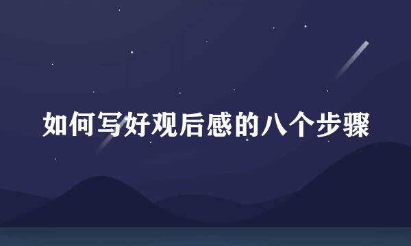 如何写好观后感的八个步骤