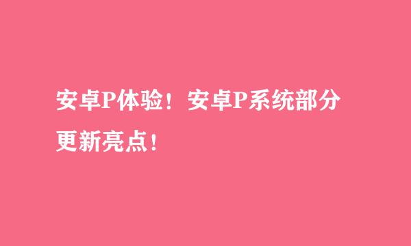 安卓P体验!安卓P系统部分更新亮点!