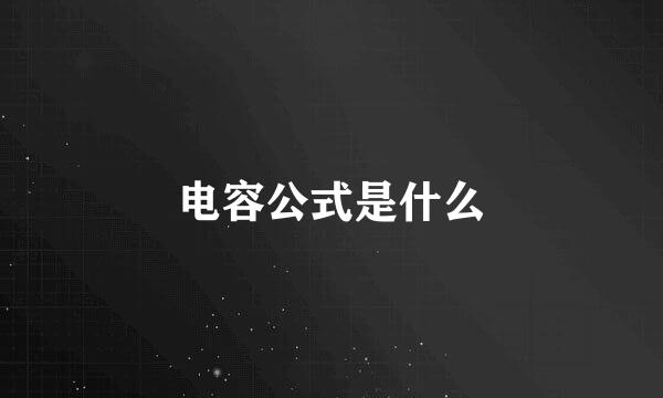 电容公式是什么