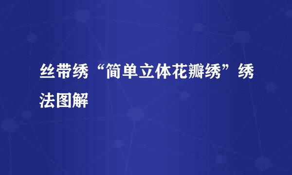 丝带绣“简单立体花瓣绣”绣法图解