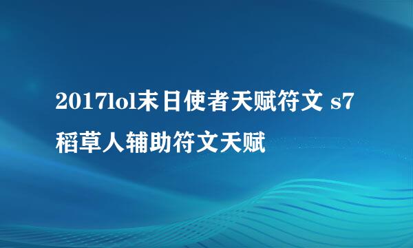 2017lol末日使者天赋符文 s7稻草人辅助符文天赋