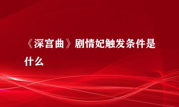 《深宫曲》剧情妃触发条件是什么