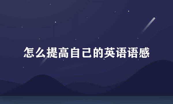 怎么提高自己的英语语感
