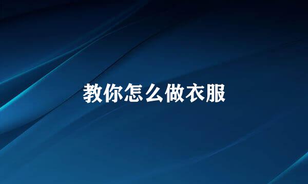 教你怎么做衣服