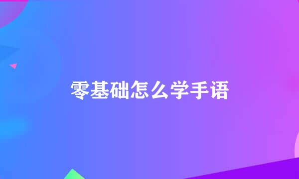 零基础怎么学手语