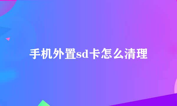 手机外置sd卡怎么清理