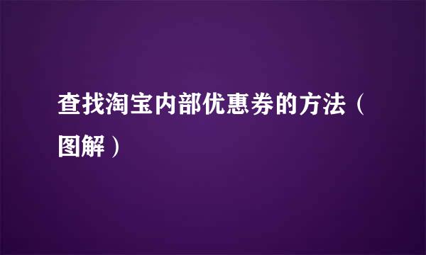 查找淘宝内部优惠券的方法（图解）